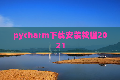 pycharm下载安装教程2021
