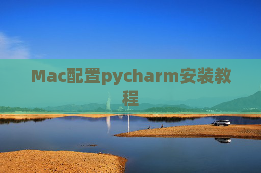 Mac配置pycharm安装教程