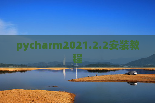 pycharm2021.2.2安装教程